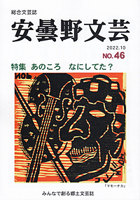 安曇野文芸vol.46