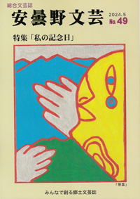 安曇野文芸vol.49