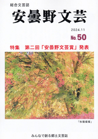 安曇野文芸vol.50