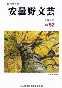 安曇野文芸vol.52